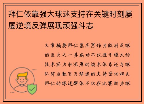 拜仁依靠强大球迷支持在关键时刻屡屡逆境反弹展现顽强斗志