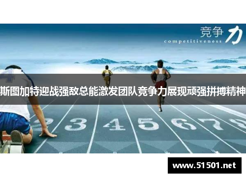 斯图加特迎战强敌总能激发团队竞争力展现顽强拼搏精神