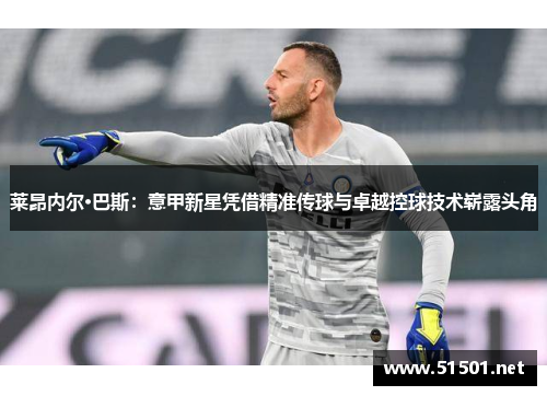 莱昂内尔·巴斯：意甲新星凭借精准传球与卓越控球技术崭露头角