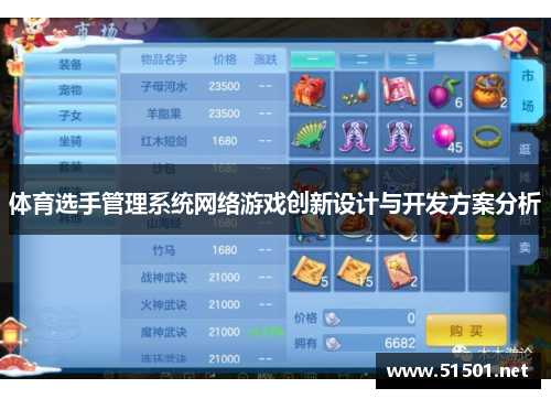 体育选手管理系统网络游戏创新设计与开发方案分析