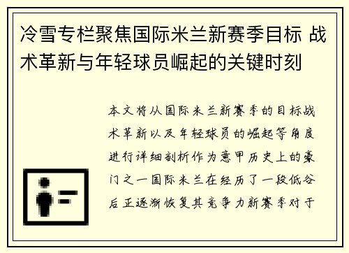 冷雪专栏聚焦国际米兰新赛季目标 战术革新与年轻球员崛起的关键时刻