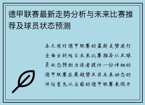 德甲联赛最新走势分析与未来比赛推荐及球员状态预测