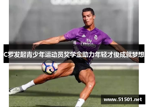 C罗发起青少年运动员奖学金助力年轻才俊成就梦想