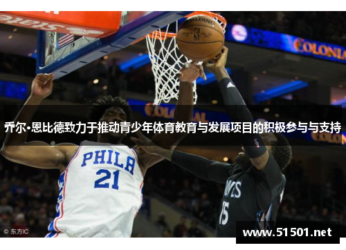 乔尔·恩比德致力于推动青少年体育教育与发展项目的积极参与与支持