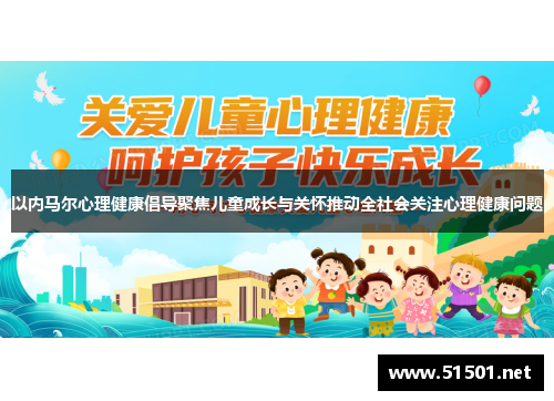 以内马尔心理健康倡导聚焦儿童成长与关怀推动全社会关注心理健康问题