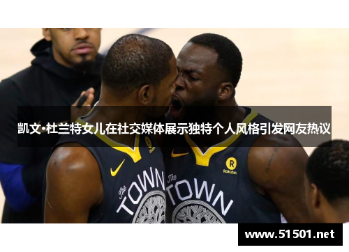 凯文·杜兰特女儿在社交媒体展示独特个人风格引发网友热议