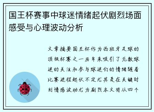 国王杯赛事中球迷情绪起伏剧烈场面感受与心理波动分析