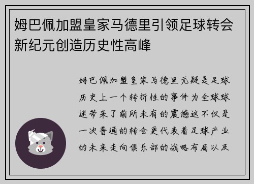 姆巴佩加盟皇家马德里引领足球转会新纪元创造历史性高峰