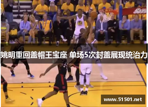 姚明重回盖帽王宝座 单场5次封盖展现统治力