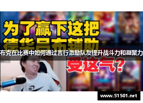 布克在比赛中如何通过言行激励队友提升战斗力和凝聚力