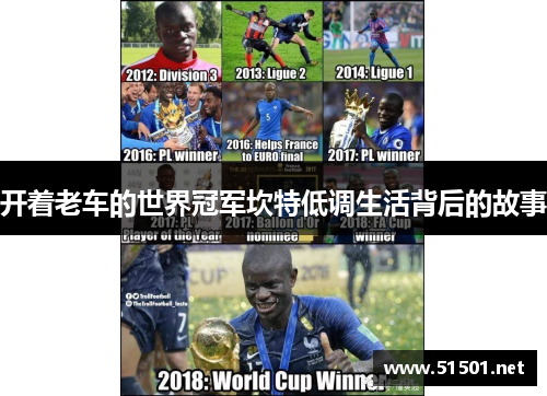 开着老车的世界冠军坎特低调生活背后的故事