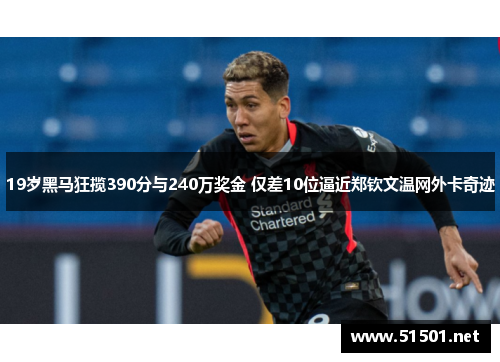 19岁黑马狂揽390分与240万奖金 仅差10位逼近郑钦文温网外卡奇迹