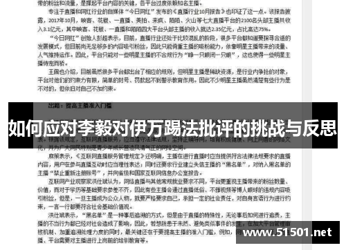 如何应对李毅对伊万踢法批评的挑战与反思