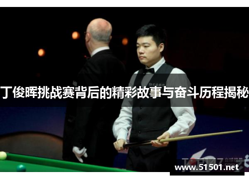 丁俊晖挑战赛背后的精彩故事与奋斗历程揭秘