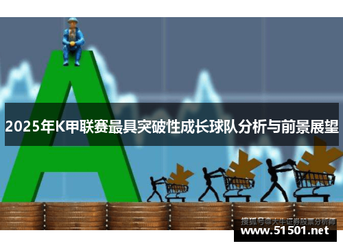 2025年K甲联赛最具突破性成长球队分析与前景展望