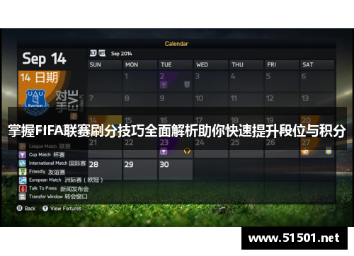 掌握FIFA联赛刷分技巧全面解析助你快速提升段位与积分