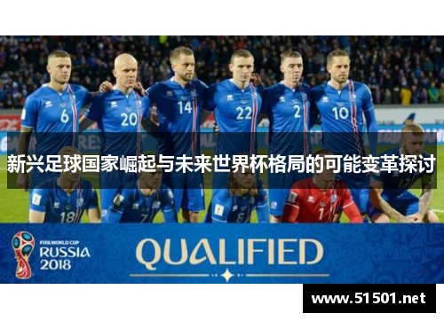 新兴足球国家崛起与未来世界杯格局的可能变革探讨