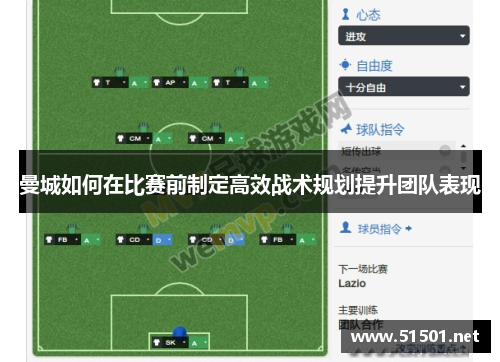 曼城如何在比赛前制定高效战术规划提升团队表现
