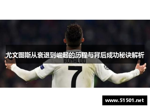 尤文图斯从衰退到崛起的历程与背后成功秘诀解析