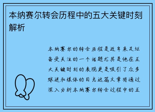 本纳赛尔转会历程中的五大关键时刻解析