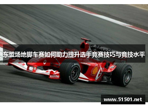 东盟场地脚车赛如何助力提升选手竞赛技巧与竞技水平
