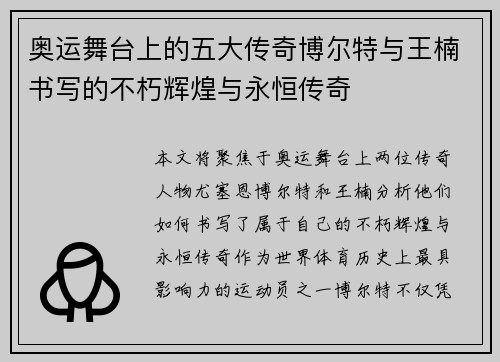 奥运舞台上的五大传奇博尔特与王楠书写的不朽辉煌与永恒传奇