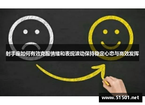 射手座如何有效克服情绪和表现波动保持稳定心态与高效发挥