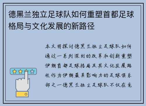 德黑兰独立足球队如何重塑首都足球格局与文化发展的新路径
