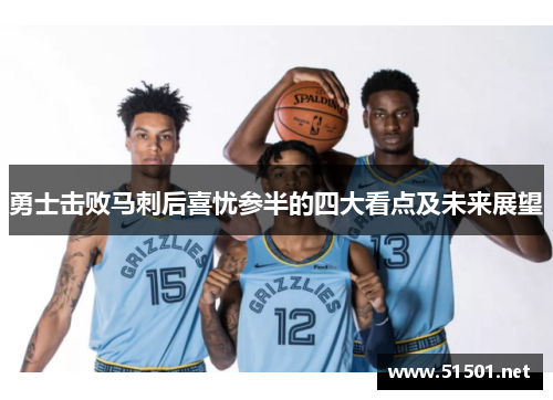 勇士击败马刺后喜忧参半的四大看点及未来展望