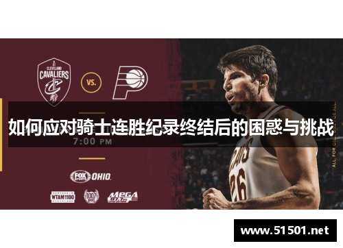 如何应对骑士连胜纪录终结后的困惑与挑战