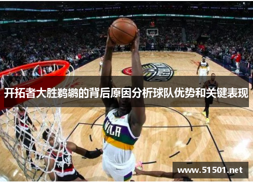 开拓者大胜鹈鹕的背后原因分析球队优势和关键表现