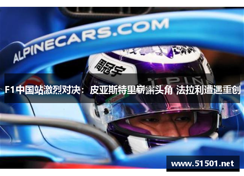 F1中国站激烈对决：皮亚斯特里崭露头角 法拉利遭遇重创