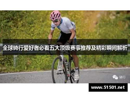 全球骑行爱好者必看五大顶级赛事推荐及精彩瞬间解析
