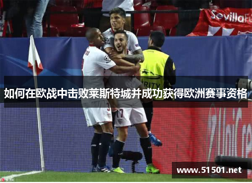 如何在欧战中击败莱斯特城并成功获得欧洲赛事资格