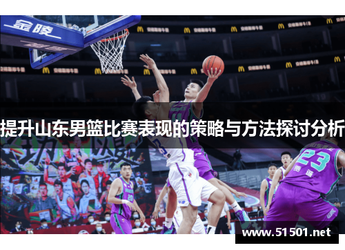 提升山东男篮比赛表现的策略与方法探讨分析