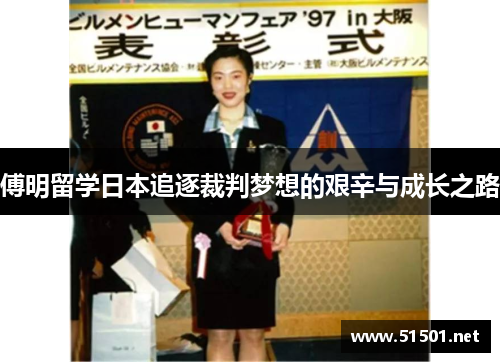 傅明留学日本追逐裁判梦想的艰辛与成长之路