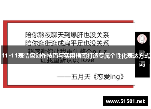 11-11表情包创作技巧与实用指南打造专属个性化表达方式