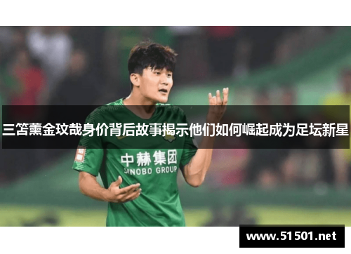 三笘薰金玟哉身价背后故事揭示他们如何崛起成为足坛新星