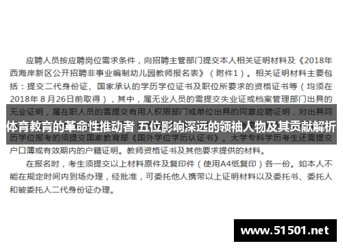 体育教育的革命性推动者 五位影响深远的领袖人物及其贡献解析