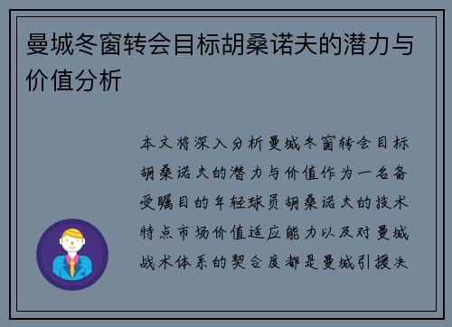 曼城冬窗转会目标胡桑诺夫的潜力与价值分析