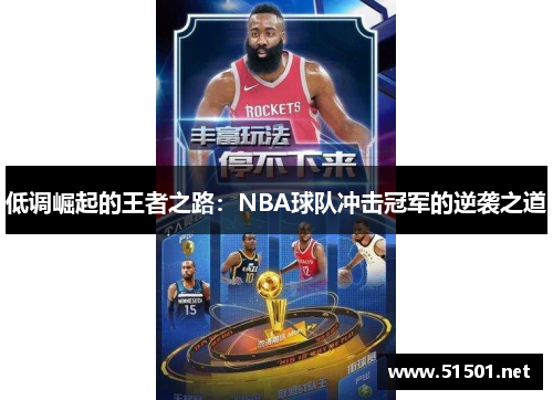 低调崛起的王者之路：NBA球队冲击冠军的逆袭之道