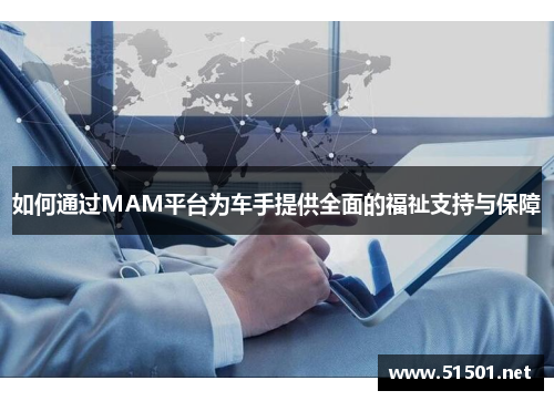 如何通过MAM平台为车手提供全面的福祉支持与保障