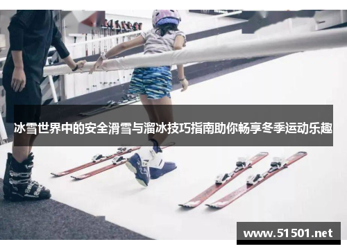 冰雪世界中的安全滑雪与溜冰技巧指南助你畅享冬季运动乐趣