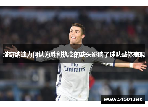 塔奇纳迪为何认为胜利执念的缺失影响了球队整体表现