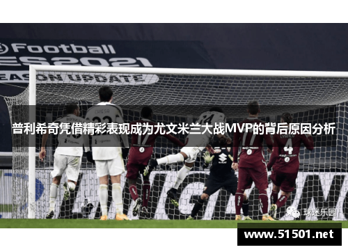 普利希奇凭借精彩表现成为尤文米兰大战MVP的背后原因分析