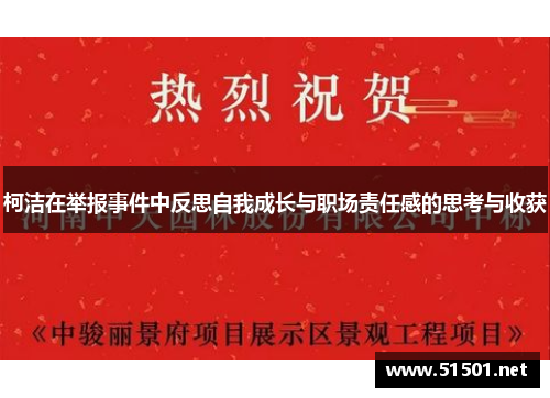 柯洁在举报事件中反思自我成长与职场责任感的思考与收获
