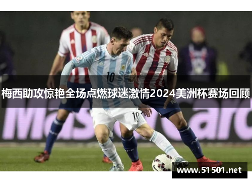 梅西助攻惊艳全场点燃球迷激情2024美洲杯赛场回顾