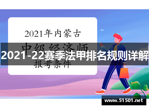 2021-22赛季法甲排名规则详解