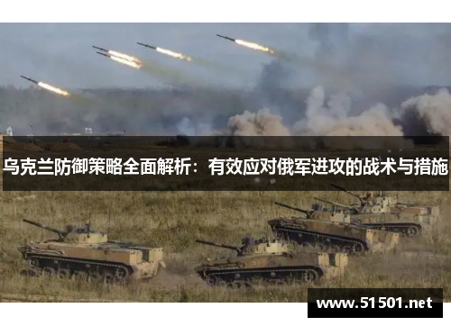 乌克兰防御策略全面解析：有效应对俄军进攻的战术与措施