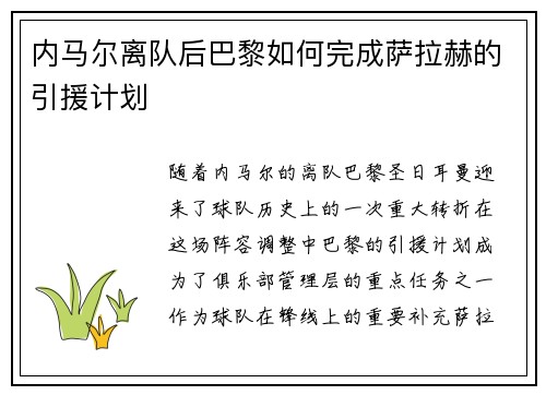 内马尔离队后巴黎如何完成萨拉赫的引援计划